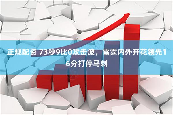 正规配资 73秒9比0攻击波，雷霆内外开花领先16分打停马刺